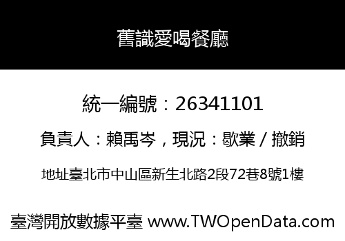 舊識愛喝餐廳