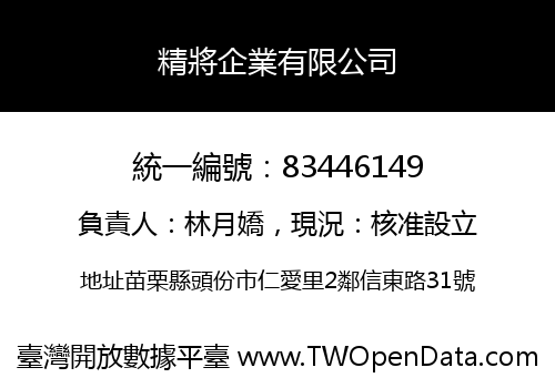 精將企業有限公司