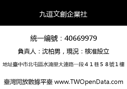 九逗文創企業社