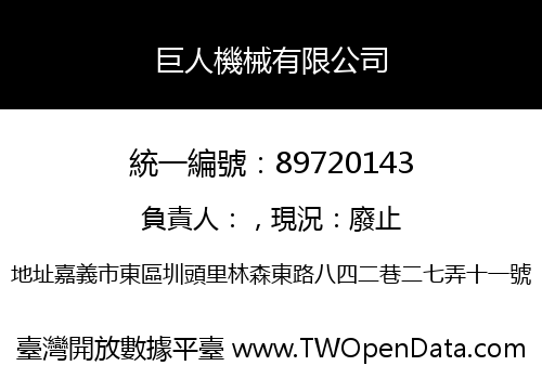 巨人機械有限公司