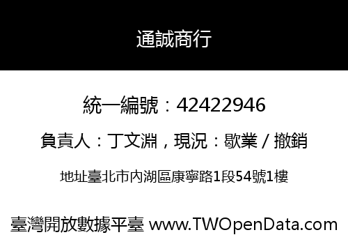 通誠商行