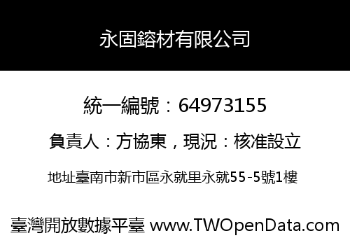 永固鎔材有限公司