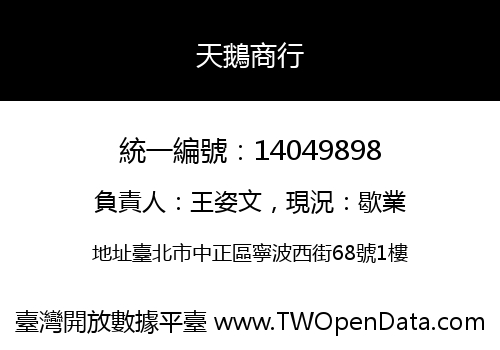 天鵝商行