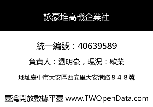 詠豪堆高機企業社