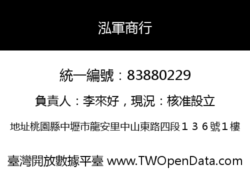 泓軍商行