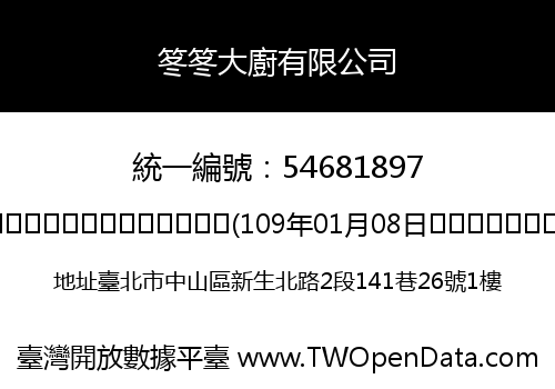 笗笗大廚有限公司