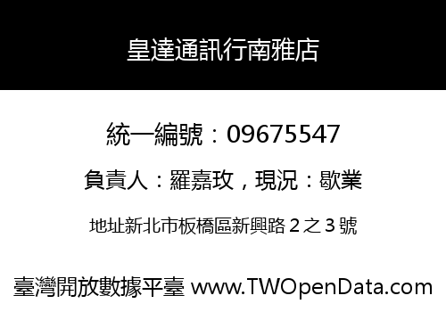 皇達通訊行南雅店