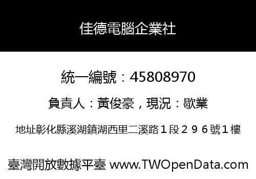 佳德電腦企業社