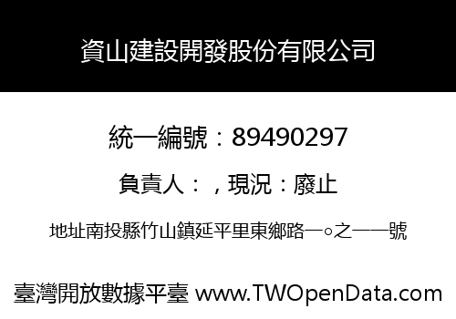 資山建設開發股份有限公司