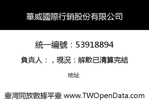 華威國際行銷股份有限公司