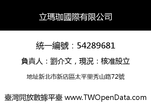 立瑪珈國際有限公司