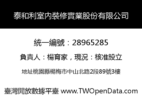泰和利室內裝修實業股份有限公司