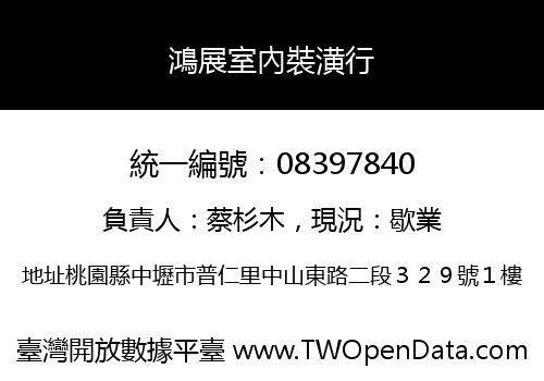 鴻展室內裝潢行