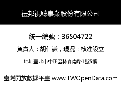 禮邦視聽事業股份有限公司