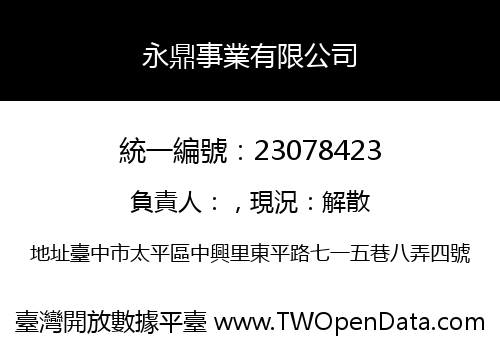 永鼎事業有限公司