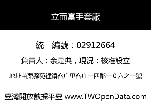 立而富手套廠