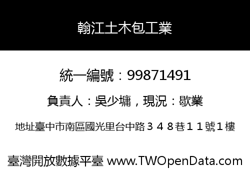 翰江土木包工業