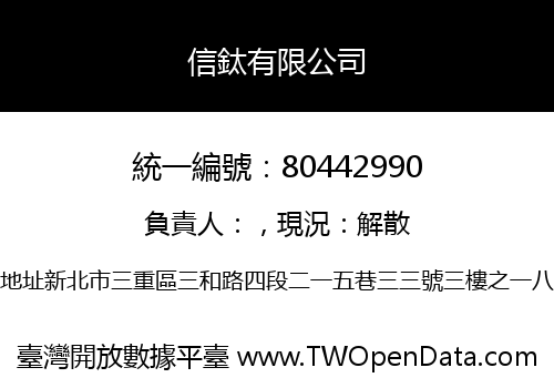 信鈦有限公司