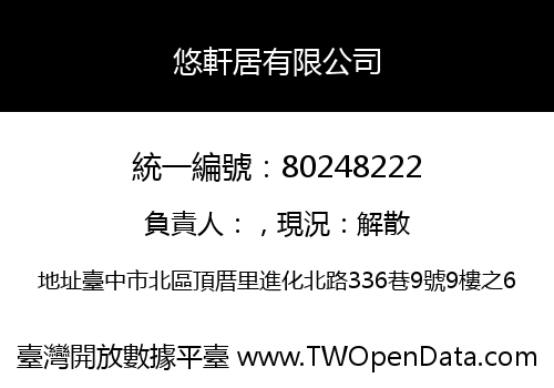 悠軒居有限公司