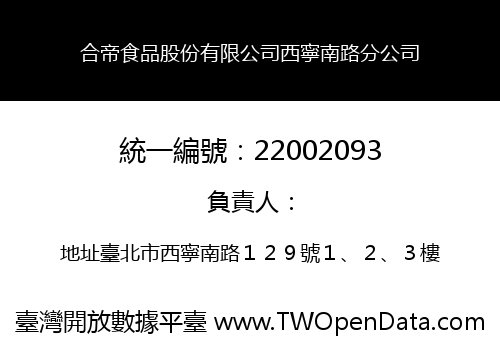 合帝食品股份有限公司西寧南路分公司