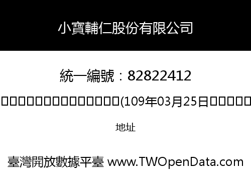 小寶輔仁股份有限公司