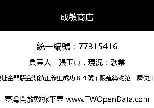 成敏商店