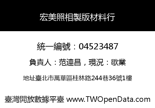 宏美照相製版材料行