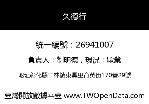 久德行