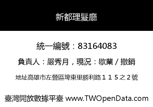 新都理髮廳