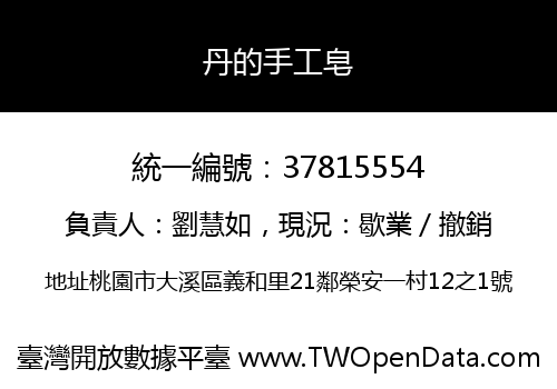 丹的手工皂