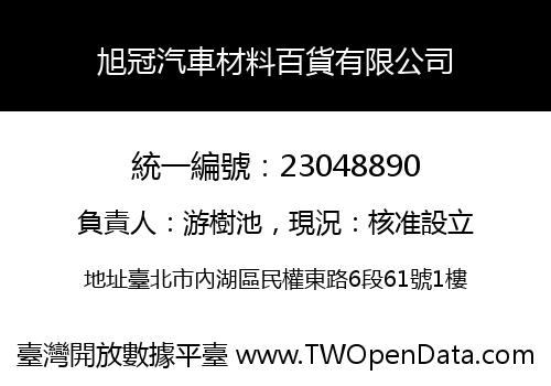 旭冠汽車材料百貨有限公司