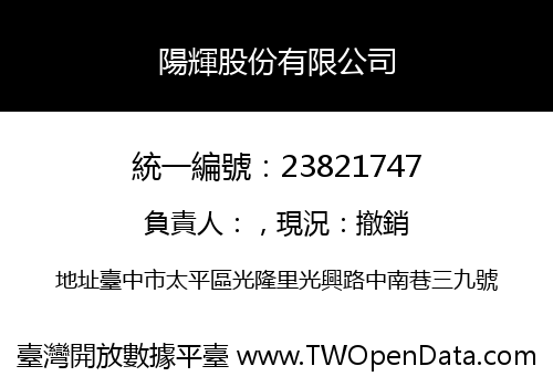 陽輝股份有限公司