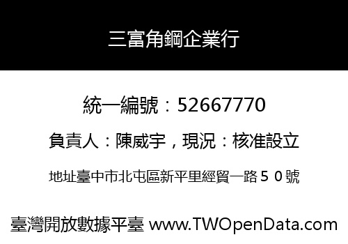 三富角鋼企業行