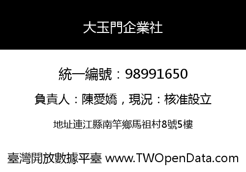 大玉門企業社