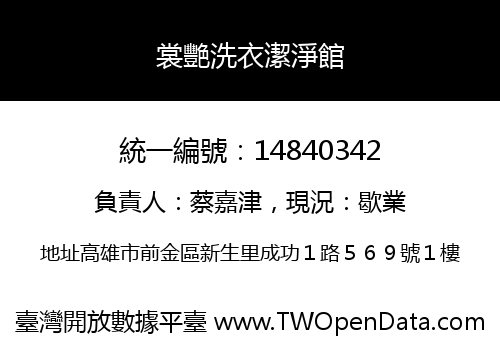 裳艷洗衣潔淨館