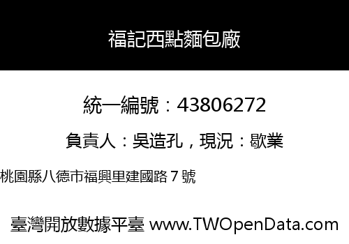 福記西點麵包廠