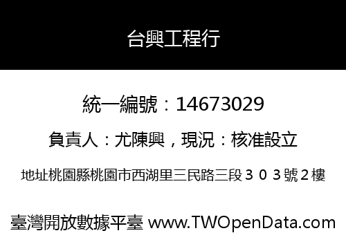 台興工程行