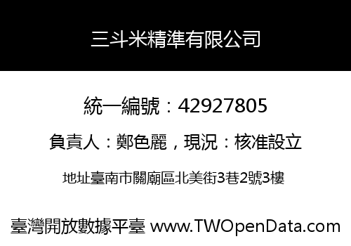 三斗米精準有限公司