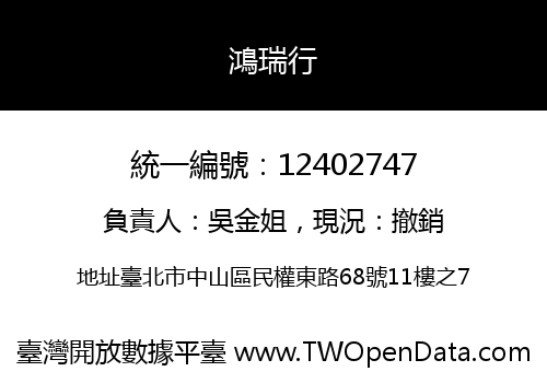 鴻瑞行