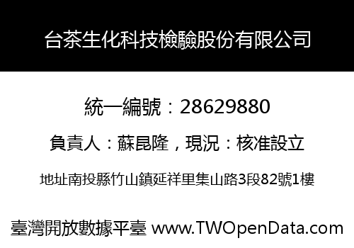 台茶生化科技檢驗股份有限公司