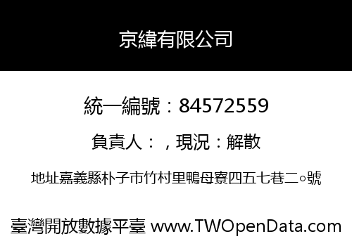 京緯有限公司