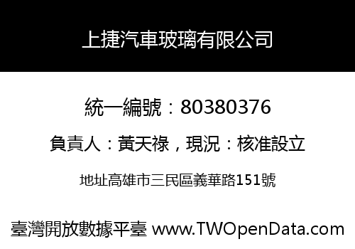 上捷汽車玻璃有限公司
