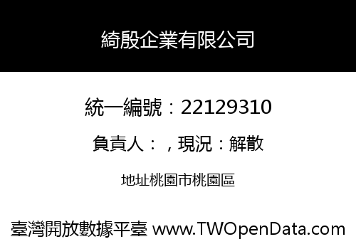 綺殷企業有限公司