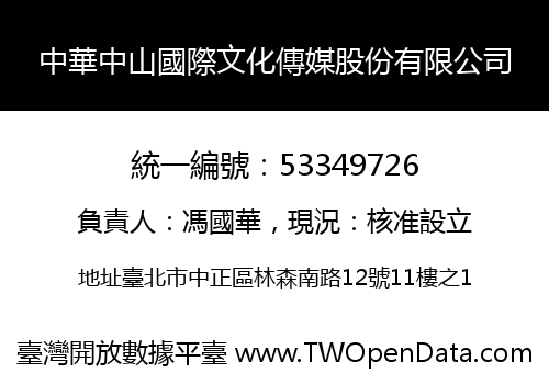 中華中山國際文化傳媒股份有限公司