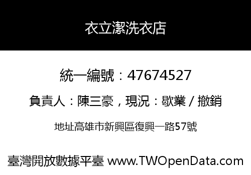 衣立潔洗衣店