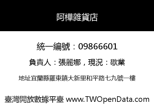 阿樺雜貨店