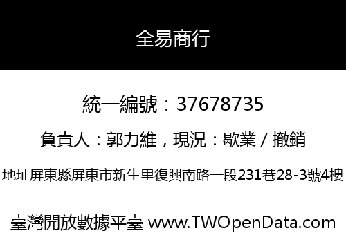 全易商行