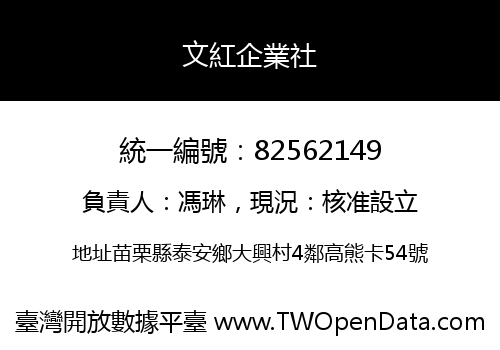 文紅企業社