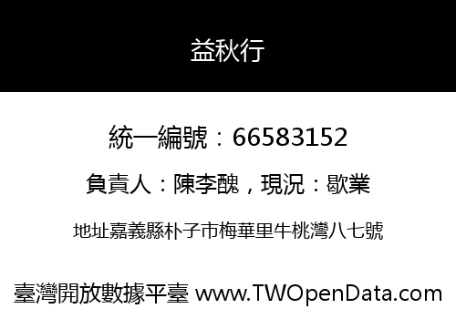 益秋行