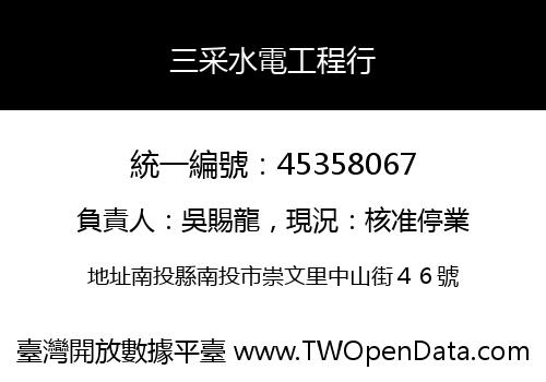 三采水電工程行